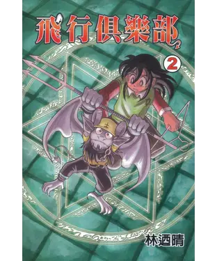書封 飛行俱樂部（2）〔完〕
