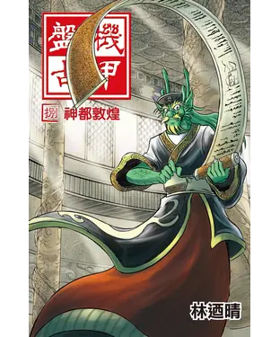 書封 機甲盤古【捌】神都敦煌