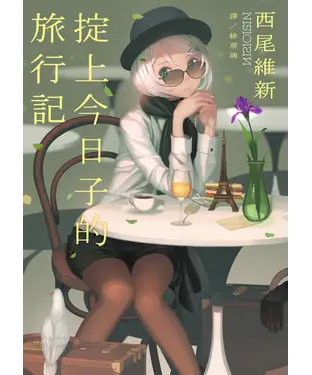書封 掟上今日子的旅行記
