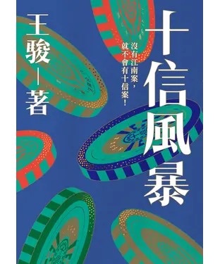 書封 十信風暴
