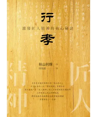 書封 行孝：激發匠人精神的核心秘訣