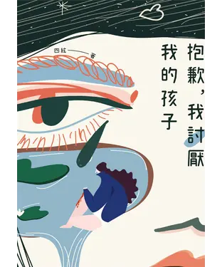書封 抱歉，我討厭我的孩子