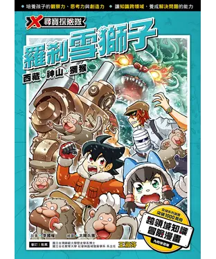 書封 X尋寶探險隊（28） 羅剎雪獅子－西藏．神山．獼猴