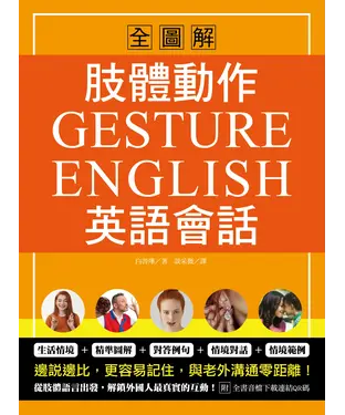 書封 肢體動作英語會話全圖解：Gesture English！邊說邊比更容易記住，與老外溝通零距離