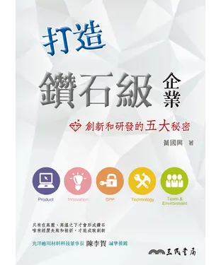 書封 打造鑽石級企業：創新和研發的五大秘密