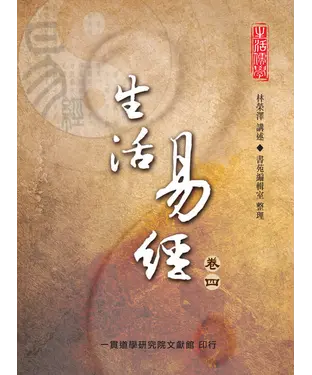 書封 生活易經（卷四）