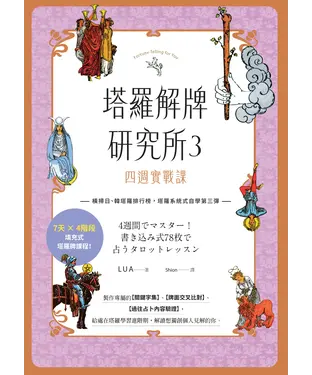書封 塔羅解牌研究所3四週實戰課